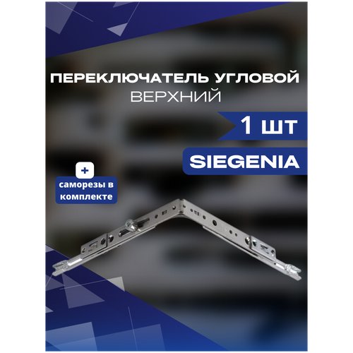 Переключатель угловой верхний SIEGENIA