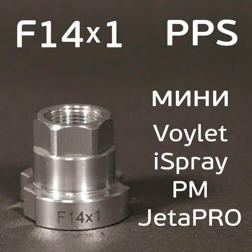 Адаптер бачка PPS F14х1.0 для мини Voylet, Русский Мастер (алюминиевый) на краскопульт