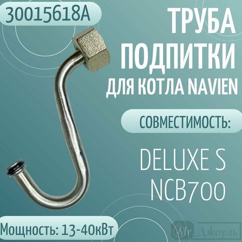 Труба подпитки для котла Navien DELUXE S, NCB700 13-40 кВт (30015618A)