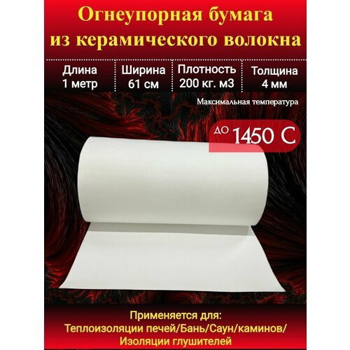 Бумага, картон из керамического волокна ТКБ до 1350С 4мм/1метр