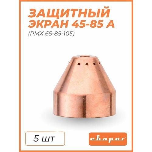 Экран защитный (РМХ 65/85/105 45-85A) Сварог - 5 шт