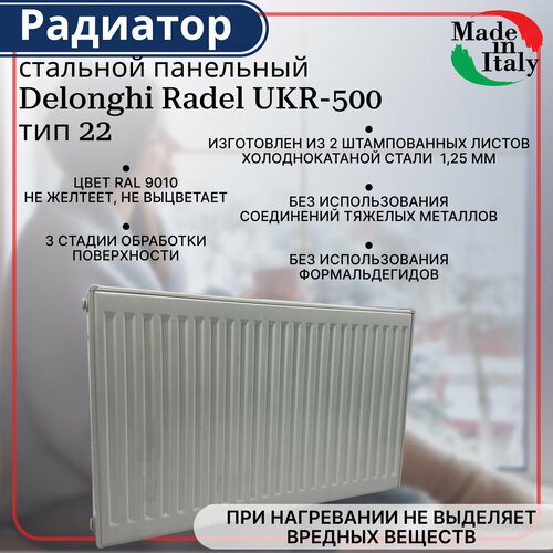 Радиатор стальной панельный, боковое подключение, Delonghi Radel-UKR, тип 22, 500 х 400