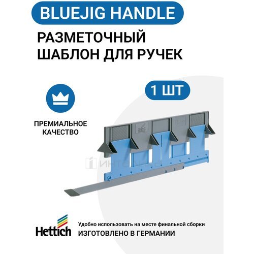 Разметочный шаблон для установки ручек HETTICH BlueJig Handle Германия