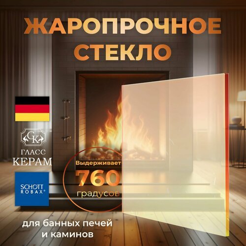 Cтекло 565х380 для печи камина, толщиной 4мм, огнеупорное