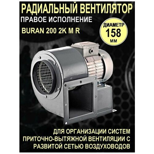 Коммерческий вентилятор BURAN 200 2K M R