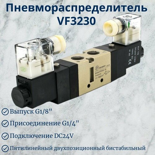 Пневмораспределитель VF3230 DC24V