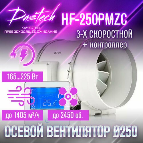 Малошумный канальный вентилятор Dastech HF-250PMZC (3х скоростной с контроллером. МАХ: 1405 м/час, давление 488 Па, уровень шума 66 Дб)