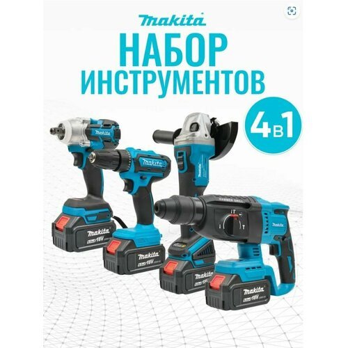 Набор инструментов 4в1 бесщеточные на аккумуляторе Makita