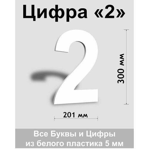 Цифра 2 белый пластик шрифт Arial 300 мм, вывеска, Indoor-ad