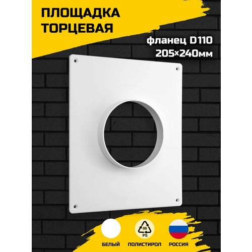 Торцевая площадка пластиковая Artplast 205х240 мм, фланец D110, белый