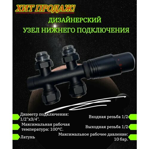 Артевит M30x1,5 (Черный) Узел термостатический нижнего подключения прямой с термоголовкой