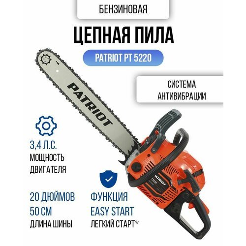 Бензопила цепная PATRIOT PT 5220 шина 50см цепь 76 звеньев, 2,5кВт 3,4л. с.