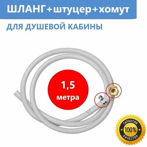 Шланг разводки для душевой кабины 1,5 м + Штуцер + Хомут