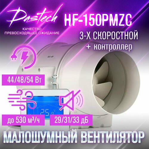 Малошумный канальный вентилятор Dastech HF-150PMZC (3х скоростной с контроллером. МАХ: 530 м/час, давление 300 Па, уровень шума 33 Дб)