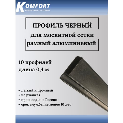 Профиль для москитной сетки Рамный алюминиевый черный 0,4 м 10 шт