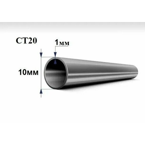 Труба стальная СТ20 д. 10 мм. стенка 1 мм. длина 1050 мм. Холоднодеформированная железная трубка стан