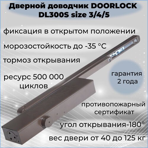Доводчик дверной DOORLOCK DL300S морозостойкий коричневый от 40 до 125 кг с фиксацией в открытом положении