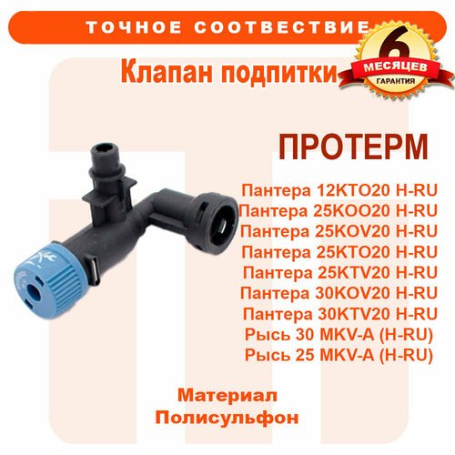 Клапан подпитки PROTHERM Пантера Рысь 0020212572, 0020217545