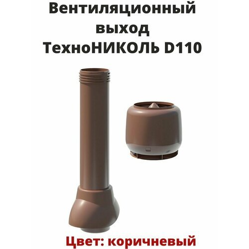 Вентиляционный выход с колпаком Технониколь диаметр 110 цвет: шоколад
