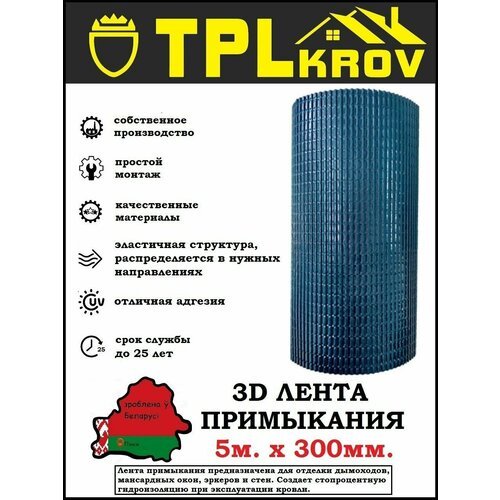 Лента примыкания 3D TPLkrov (Беларусь) 300мм 5м RAL7016 (серый)