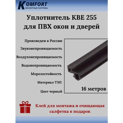 Уплотнитель KBE 255 для окон и дверей ПВХ усиленный черный ТЭП 16 м