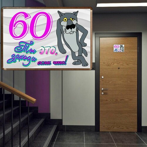 Табличка на дверь № 60 / креативные цифры на дверь из акрила