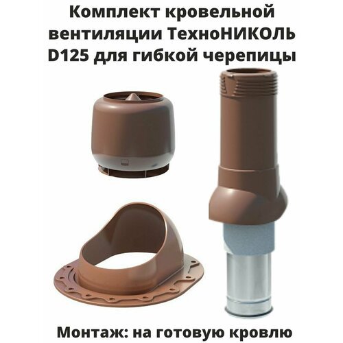 Комплект кровельной вентиляции технониколь D125, для гибкой черепицы, монтаж на готовую кровлю, цвет: коричневый, шоколад.