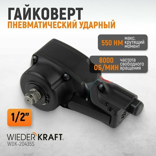 Гайковерт пневматический ударный компактный 1/2, 550 Нм, TWIN TURBO, WDK-20435S