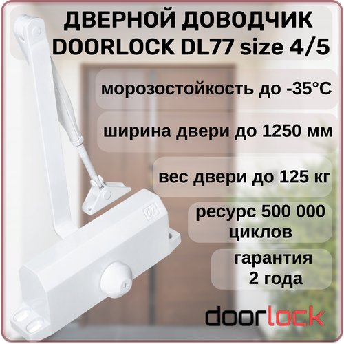 Доводчик дверной DOORLOCK DL77N 4/5 морозостойкий уличный белый от 90 до 125 кг.