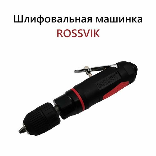 Шлифовальная машинка пневматическая прямая ROSSVIK 2500 об/мин.