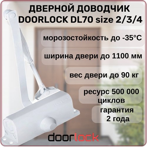 Доводчик дверной DOORLOCK DL70 EN2/3/4 морозостойкий уличный белый от 40 до 90 кг.