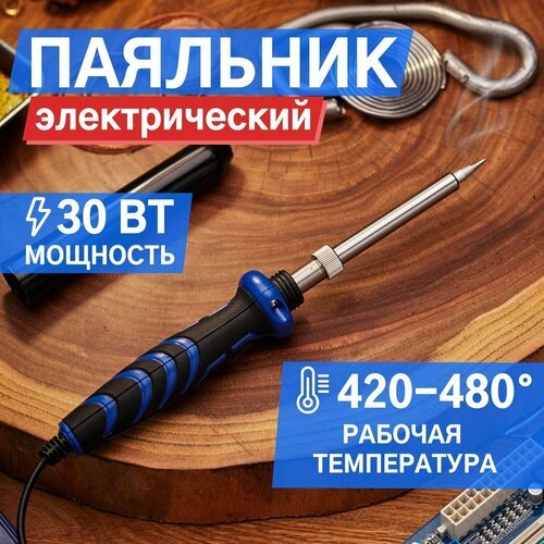 Паяльник REXANT 12-0122-1, 30 Вт черный/синий