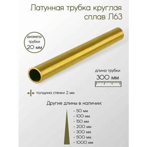 Латунь Л63 труба диаметр 20 мм толщина стенки 2 мм 20x2x300 мм