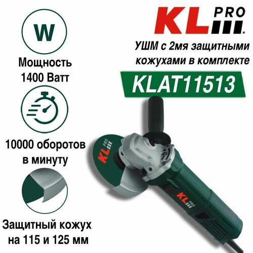 Шлифовальная машина угловая KLPRO KLAT11513 (1400 Вт) с кожухами двух размеров (115 + 125мм)