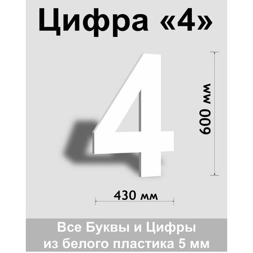 Цифра 4 белый пластик шрифт Arial 600 мм, вывеска, Indoor-ad