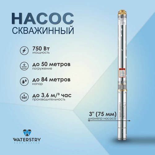 Скважинный насос WATERSTRY 3ST 2 - 70 для подачи воды из глубоких скважин