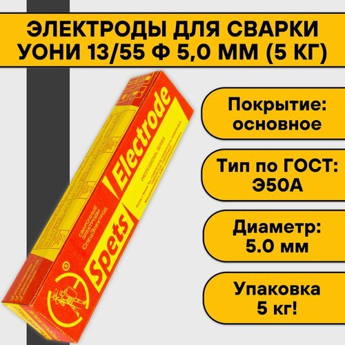 Электроды для сварки УОНИ 13/55 ф 5,0 мм (5 кг) Спецэлектрод