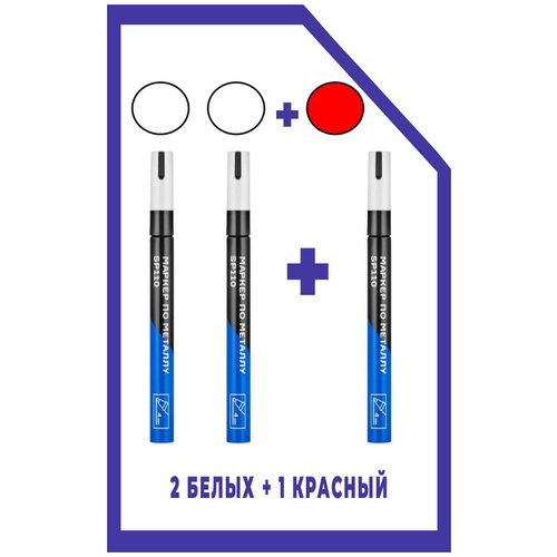 Комплект маркеров по металлу SP 110 (3 шт)