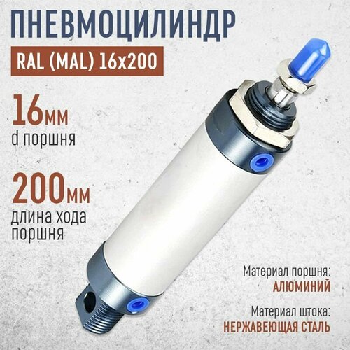 Пневмоцилиндр MAL 16х200