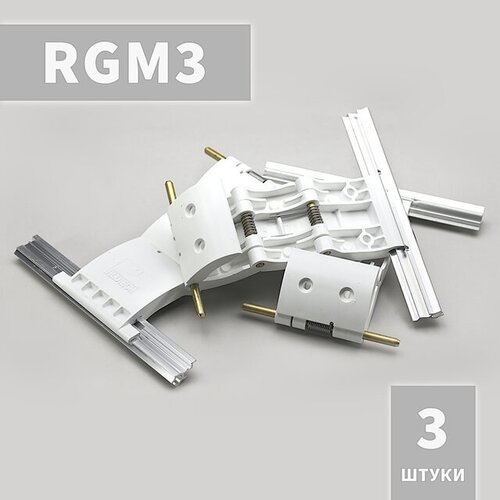 RGM3 Ригель блокирующий (3 шт)