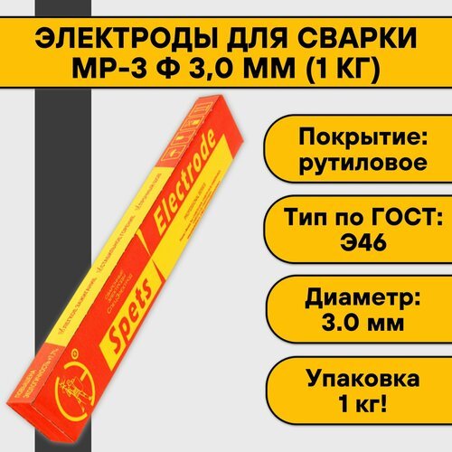 Электроды для сварки МР-3 ф 3,0 мм (1 кг) Спецэлектрод