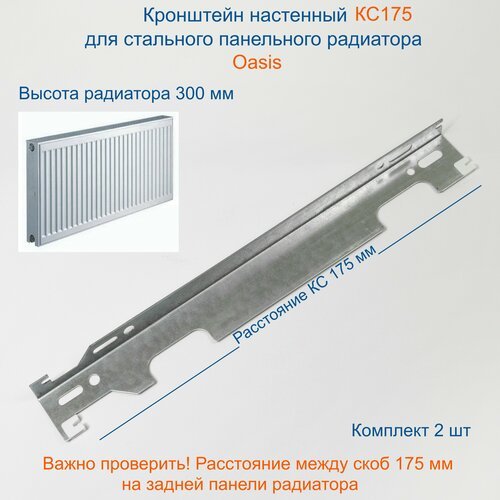 Кронштейн настенный Кайрос КС175 для стальных панельных радиаторов Oasis 300(комплект 2 шт)