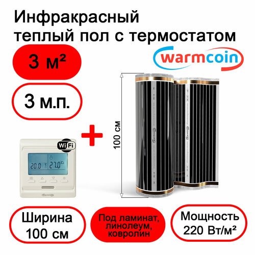 Теплый пол Warmcoin инфракрасный 100 см, 220 Вт/м. кв. с терморегулятором Wi-Fi, 3м. п.