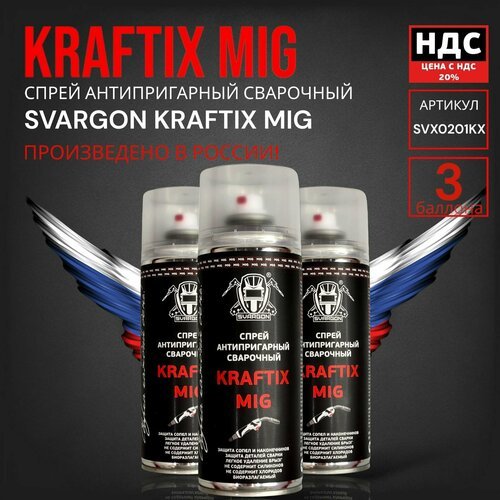 Спрей антипригарный сварочный SVARGON KRAFTIX MIG SVX0201KX 3 баллона по 400мл.
