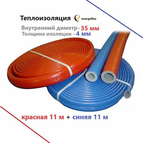 Теплоизоляция Energoflex Super Protect красная 35/4 + синяя 35/4 (2 бухты по 11м)