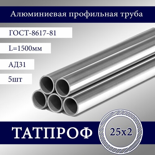 Алюминиевая профильная труба 25x2 мм,1500мм, без покрытия, 5 шт.