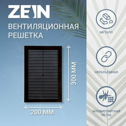 Решетка вентиляционная ZEIN Люкс Л200КР, 200 x 300мм, с сеткой, неразъемная, коричневая