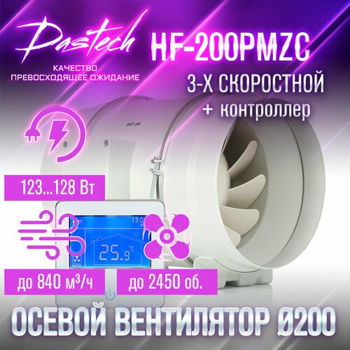 Малошумный канальный вентилятор Dastech HF-200PMZC (3х скоростной с контроллером. МАХ: 840 м/час, давление 352 Па, уровень шума 63 Дб)