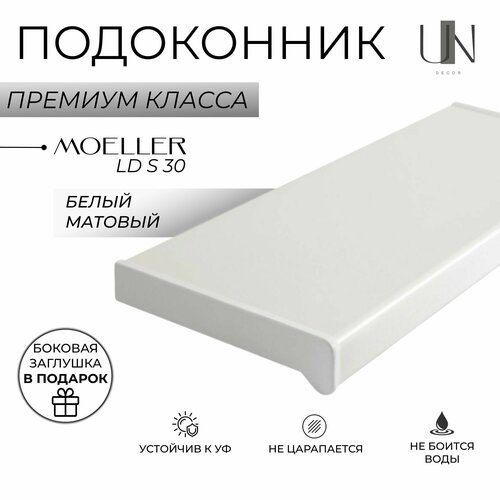 Подоконник пластиковый Moeller LD S 30 Белый матовый 25 см. х 1,7 м. п. (250мм*1700мм)