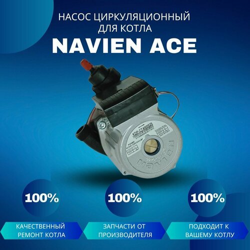 Насос циркуляционный с пробкой для котла Navien Ace